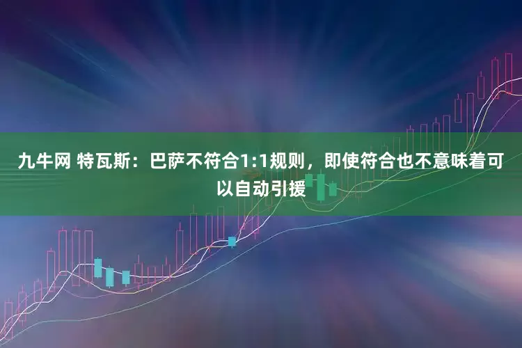 九牛网 特瓦斯：巴萨不符合1:1规则，即使符合也不意味着可以自动引援
