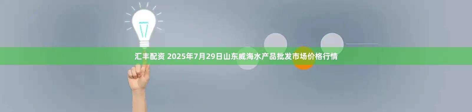 汇丰配资 2025年7月29日山东威海水产品批发市场价格行情